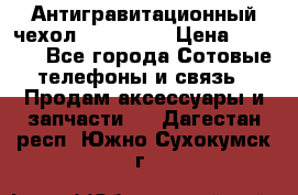 Антигравитационный чехол 0-Gravity › Цена ­ 1 790 - Все города Сотовые телефоны и связь » Продам аксессуары и запчасти   . Дагестан респ.,Южно-Сухокумск г.